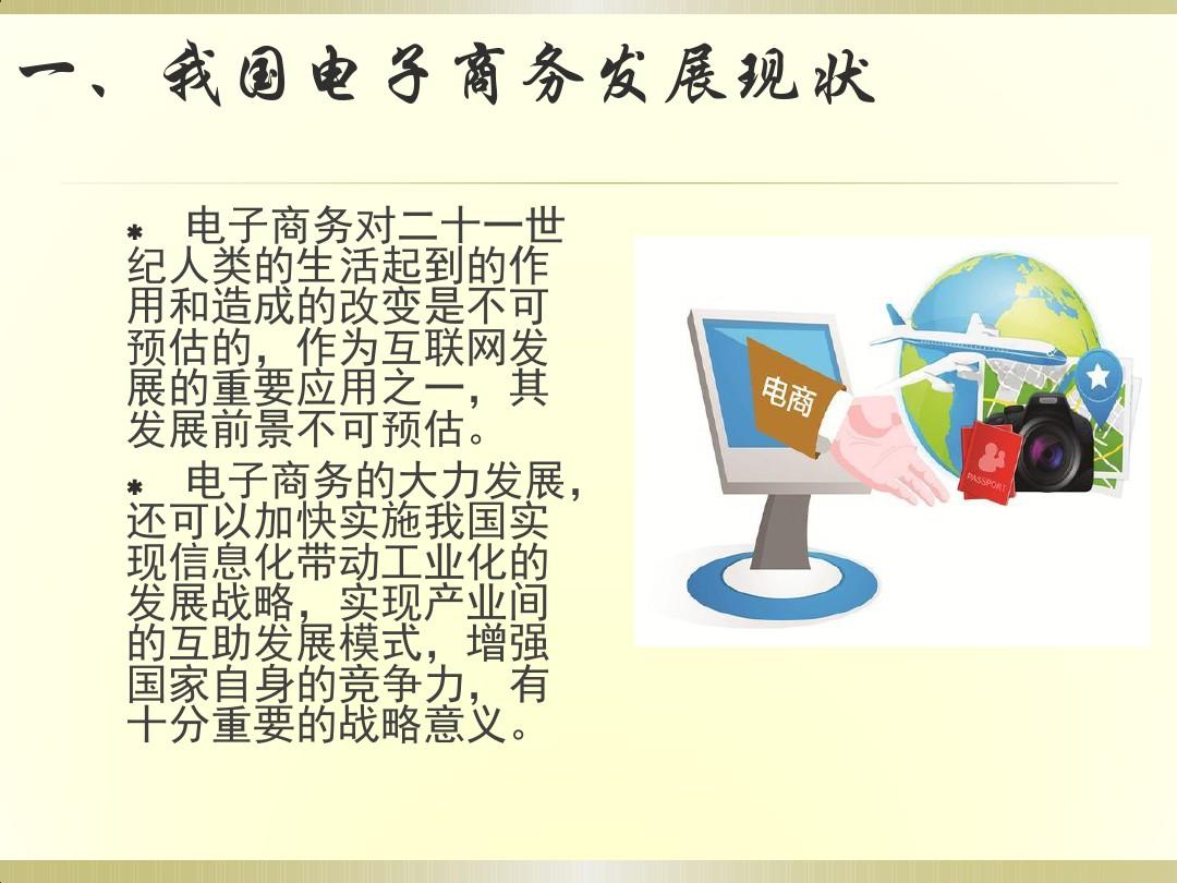 我國電子商務(wù)與網(wǎng)上支付的發(fā)展現(xiàn)狀及網(wǎng)上貿(mào)易代理的興起