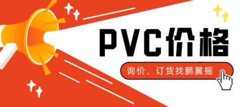 PVC價格上漲推動下游需求回升，工藝美術(shù)品零售庫存告急