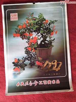懷舊收藏掛歷《1984》 人民大會堂工藝美術品與北京第二制藥廠的時光印記